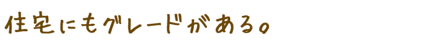 住宅にもグレードがある