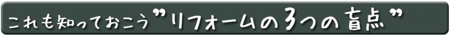 リフォーム3つの盲点 リフォーム3つの盲点