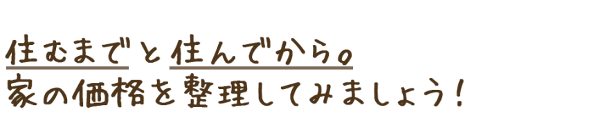 住む前と住んでからの家の価格を整理