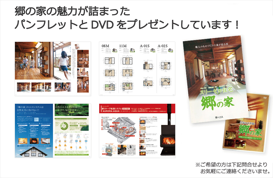 郷の家 パンフレット・DVDプレゼント 郷の家 パンフレット・DVDプレゼント