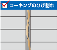 コーキングのひび割れ