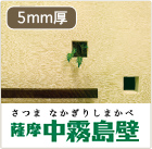 薩摩中霧島壁
