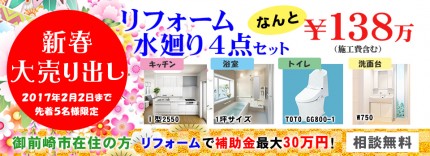 水廻りキャンペーン 水廻りキャンペーン