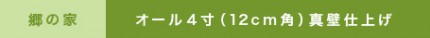 オール4寸（12cm角）真壁仕上げ