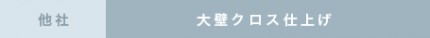 大壁クロス仕上げ 大壁クロス仕上げ