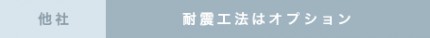 耐震工法はオプション