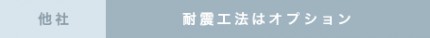 耐震工法はオプション