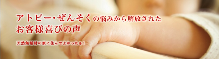 天然無垢は住まいのお医者さん