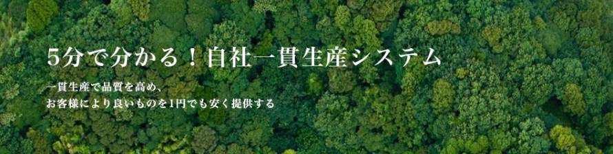 5分でわかる！自社一貫生産システム